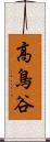 高鳥谷 Scroll