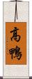 高鴨 Scroll