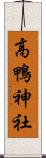 高鴨神社 Scroll