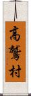 高鷲村 Scroll