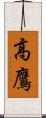 高鷹 Scroll