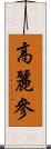 高麗參 Scroll