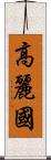 高麗國 Scroll