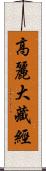 高麗大藏經 Scroll