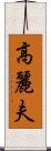 高麗夫 Scroll