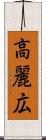 高麗広 Scroll