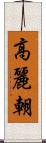 高麗朝 Scroll
