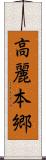 高麗本郷 Scroll