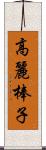 高麗棒子 Scroll