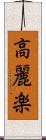高麗楽 Scroll