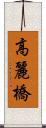高麗橋 Scroll