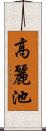 高麗池 Scroll