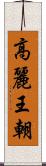 高麗王朝 Scroll