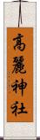 高麗神社 Scroll