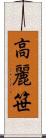 高麗笹 Scroll