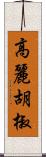 高麗胡椒 Scroll