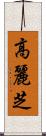 高麗芝 Scroll