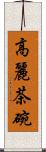 高麗茶碗 Scroll