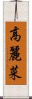 高麗菜 Scroll