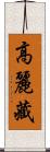 高麗藏 Scroll