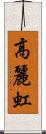 高麗虹 Scroll