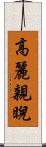 高麗親睨 Scroll