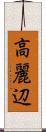 高麗辺 Scroll
