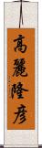 高麗隆彦 Scroll