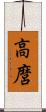 高麿 Scroll