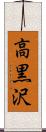 高黒沢 Scroll