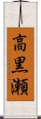 高黒瀬 Scroll