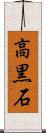 高黒石 Scroll
