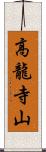 高龍寺山 Scroll