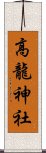 高龍神社 Scroll