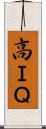 高ＩＱ Scroll