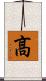 髙 Scroll
