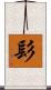 髟 Scroll