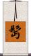 髩 Scroll