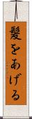 髪をあげる Scroll