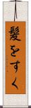 髪をすく Scroll