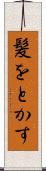 髪をとかす Scroll