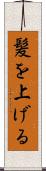 髪を上げる Scroll