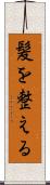 髪を整える Scroll