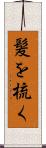 髪を梳く Scroll