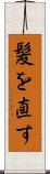髪を直す Scroll
