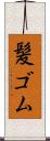 髪ゴム Scroll