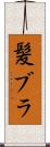 髪ブラ Scroll