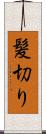 髪切り Scroll