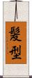 髪型 Scroll