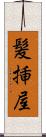 髪挿屋 Scroll